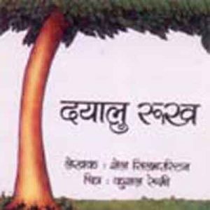 Dayalu Rukh दयालु रूख