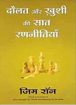 Daulat Aur Khushi ki Saat Ranneetiyan (Hindi)