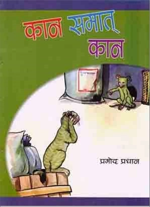 Kaan Samat Kaan (Baal Kavita Sangraha)