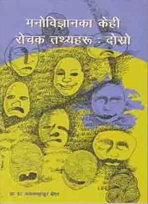 Manobigyan ka Kehi Rochak Tathyaharu (Bhag 2)