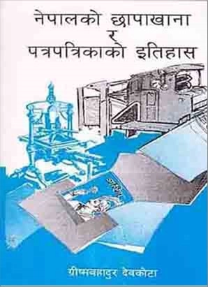 Nepal ko Chhapakhana ra Patrapatrika ko Itihaas