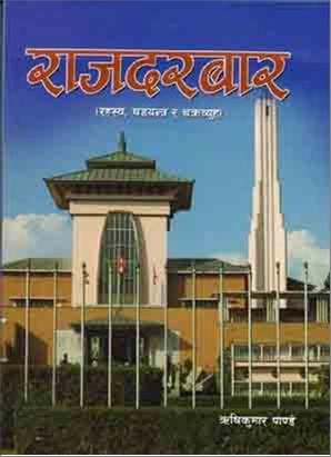 Rajdarbar (Rahasya, Sadyantra ra Chakravyu)