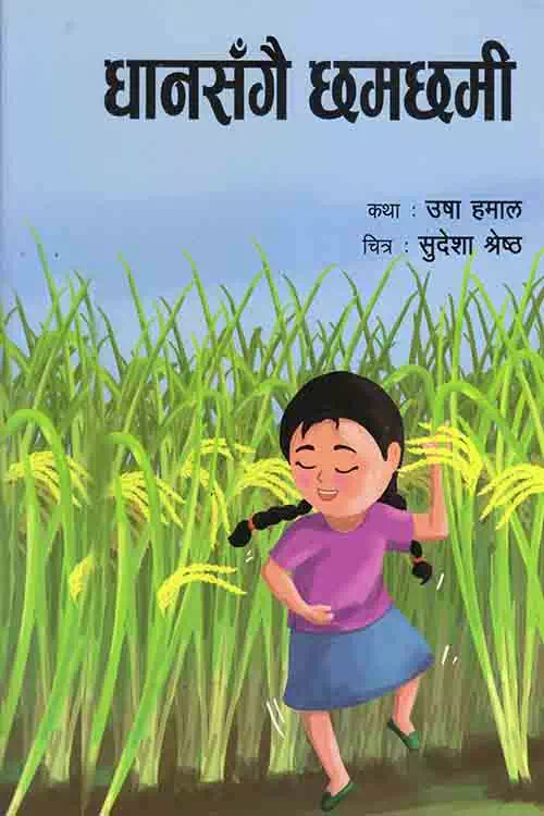 Dhansangai Chhamachhami