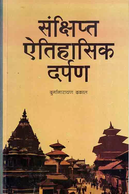 Sankshipta Etihasik Darpan