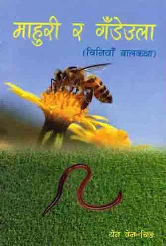 Mahuri ra Gadeula (Nepali Translation