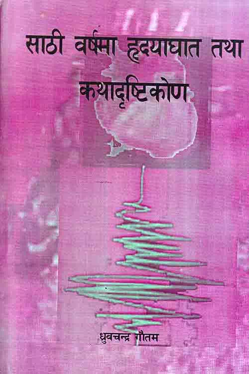 Sathi Barshama Hridayaghat Tatha Katha Dristikon