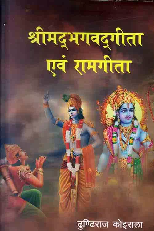 Shreemadbhagawadgeeta Ewam Ramgeeta