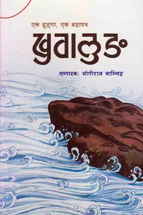 Ek Dhunga, Ek Badapatra Khuwalung