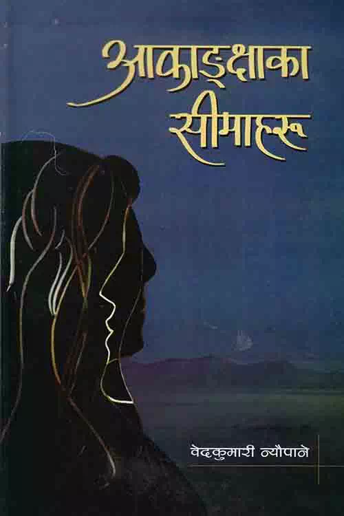 Aakangkshaka Simaharu