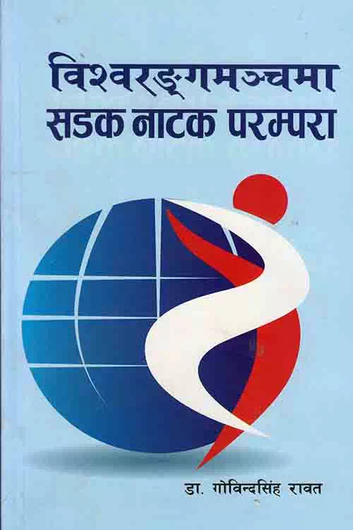 Bishwarangamanchama Sadak Natak Parampara