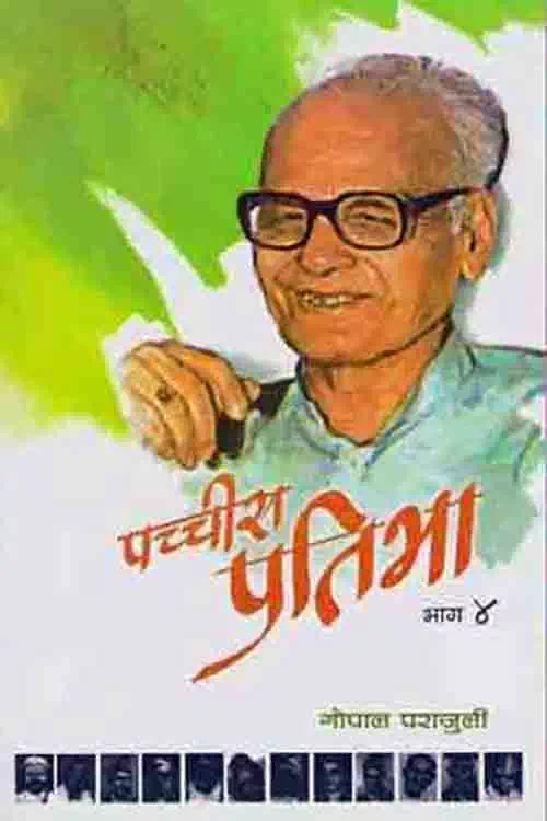 Pachchis Pratibha: Bhag 4