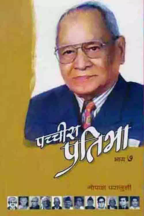 Pachchis Pratibha: Bhag 7