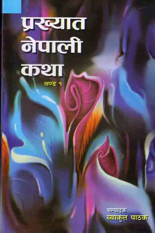 Prakhyat Nepali katha Khanda 1