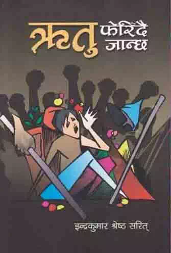 Ritu Ferindai Janchha