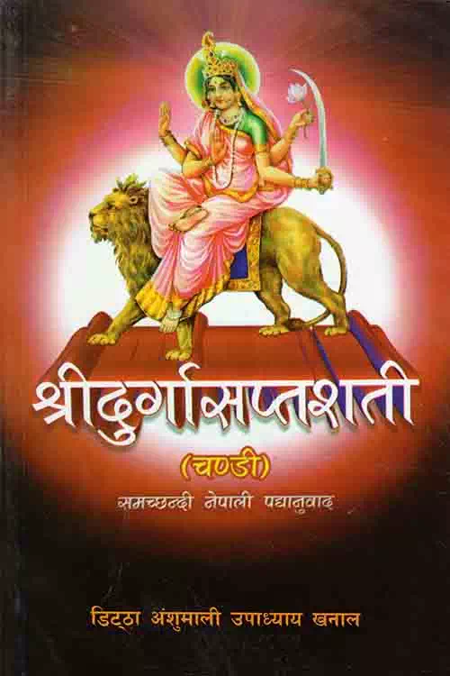 Shreedurga Saptashati
