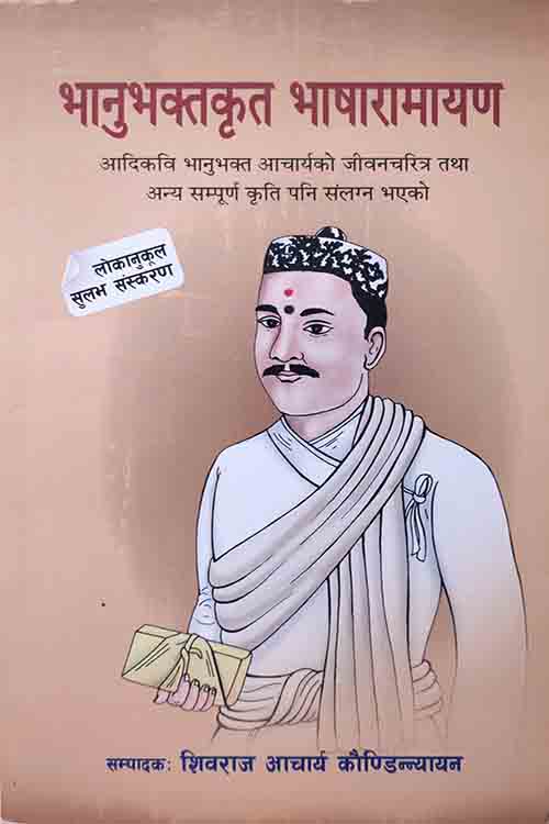 Bhanubhaktakrit Bhasharamayan