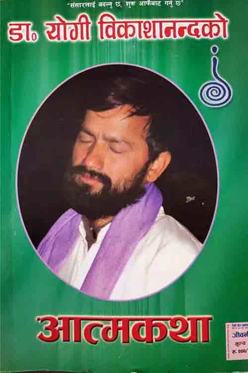 Dr. Yogi Bikashanandako Aatmakatha