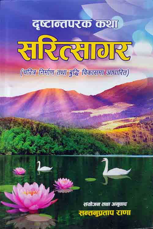 Dristantaparak Katha Saritsagar