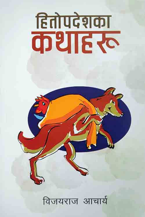 Hitopadeshka Kathaharu (Bibek Sirjanshil)