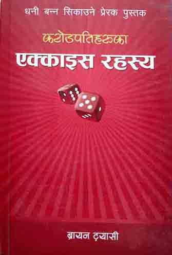 Karodpatiharuka Ekkais Rahasya