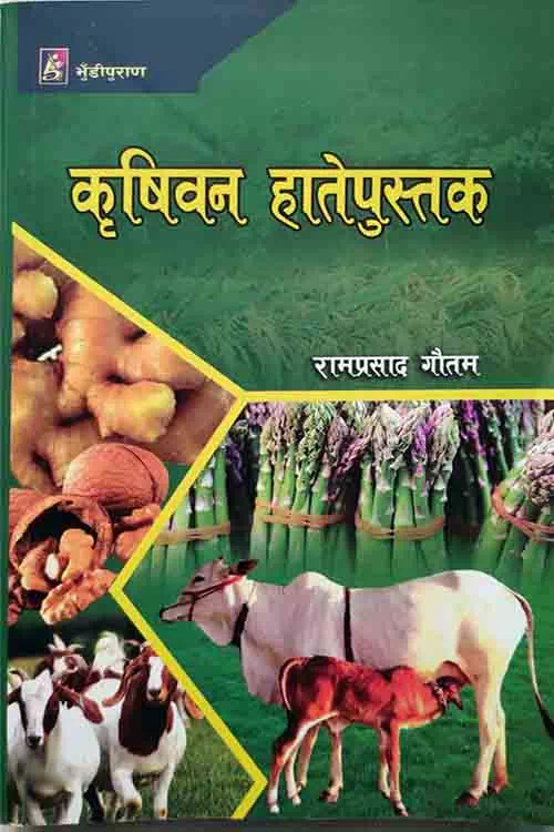 Krishiwan Hatepustak