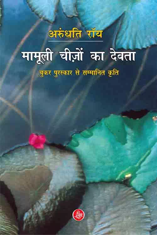 The God of Small Things (Hindi)