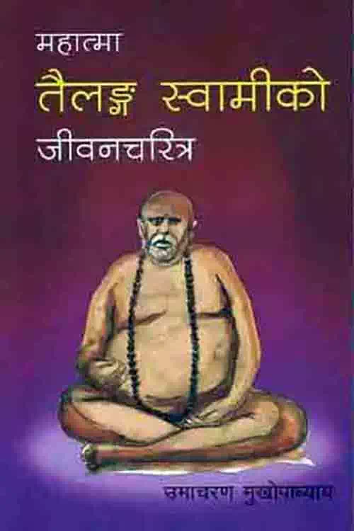 Mahatma Tailanga Swamiko Jivancharitra