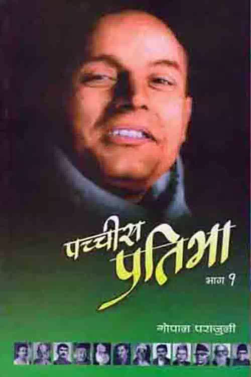 Pachchis Pratibha: Bhag 1
