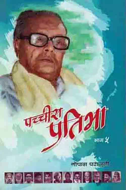 Pachchis Pratibha: Bhag 5