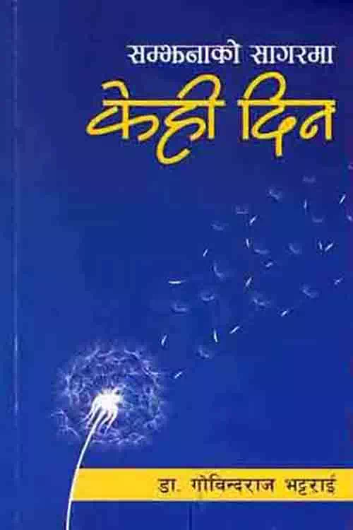 Samjhanako Sagarma Kehi Din