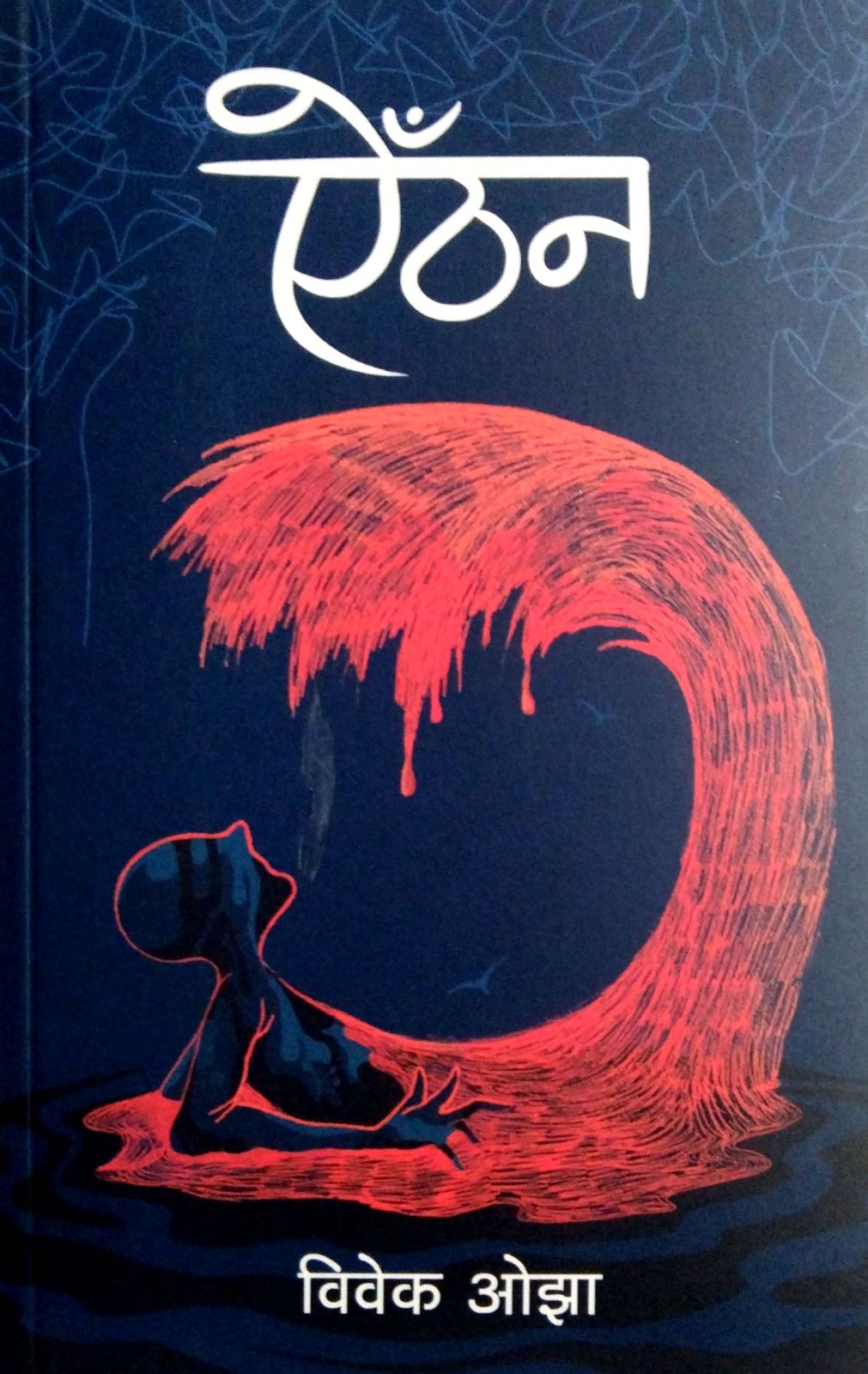 ऐँठन [ Aaithan ]