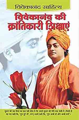Vivekanand Ki Krantikari Sikshyean (Hindi)
