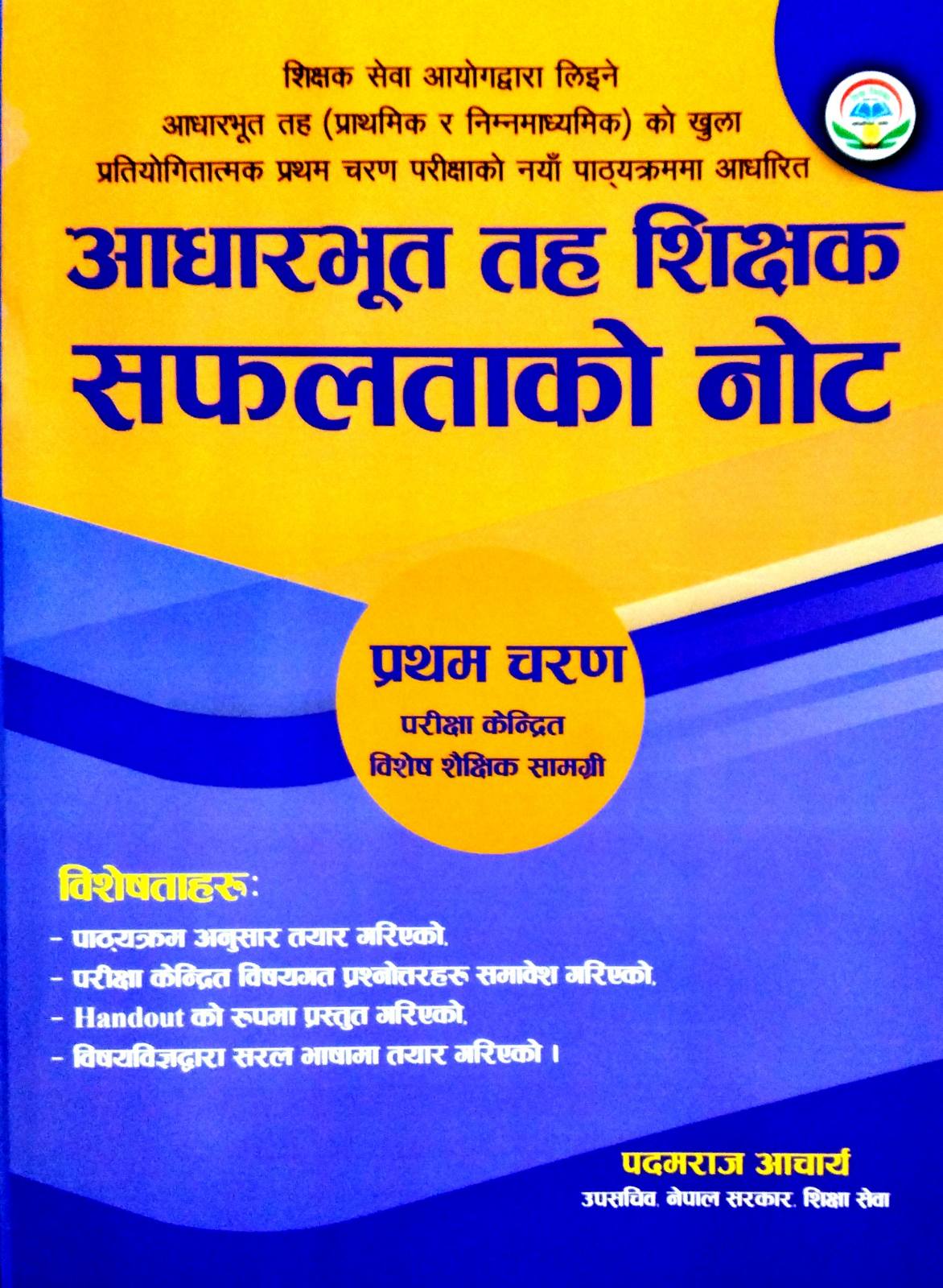 आधारभूत तह शिक्षक सफलताको नोट प्रथम चरण [ Aadharbhut Taha Shikshak Safaltako Note Pratham Charan ]