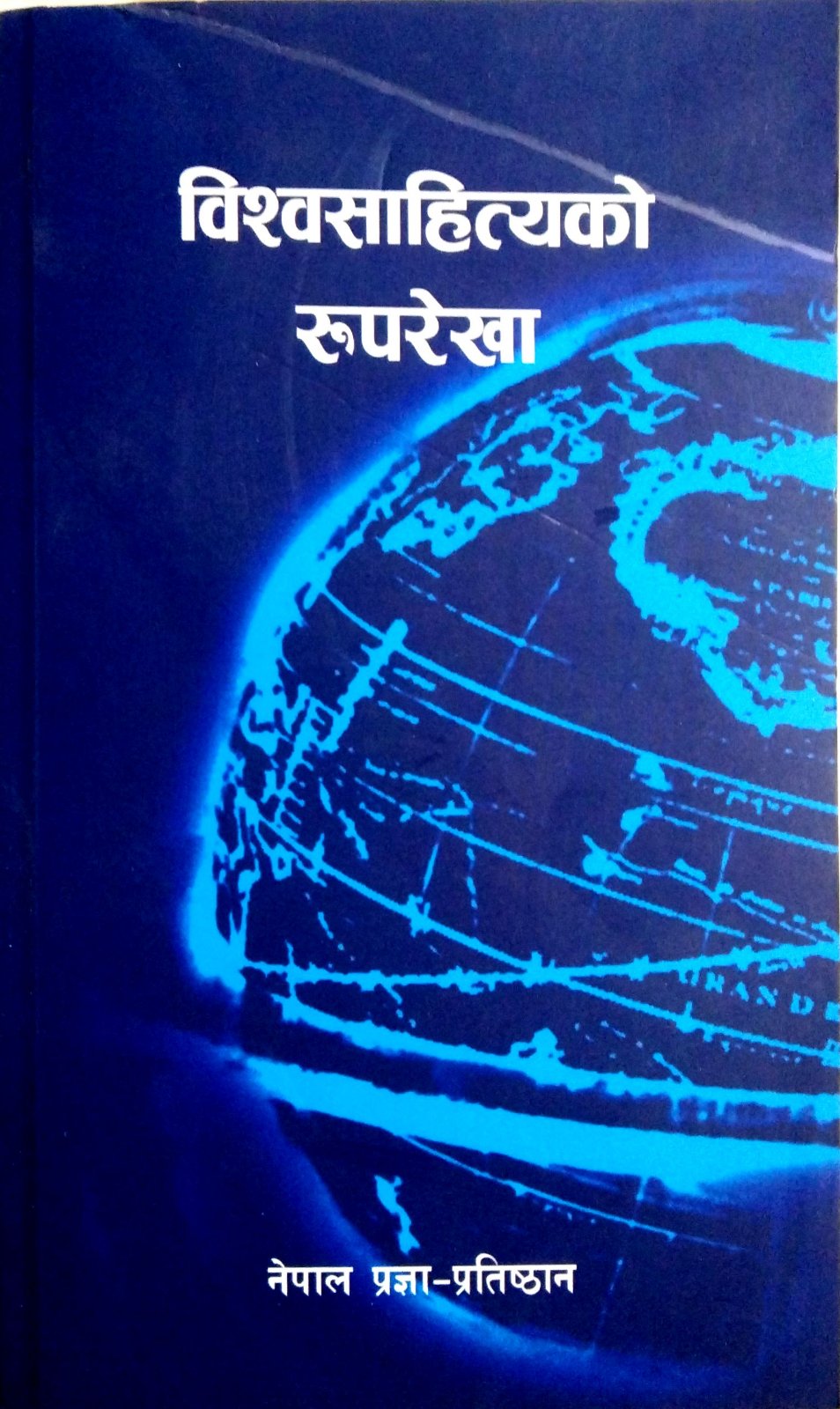 विश्वसाहित्यको रूपरेखा ( Vishvasahityako Rooprekha )