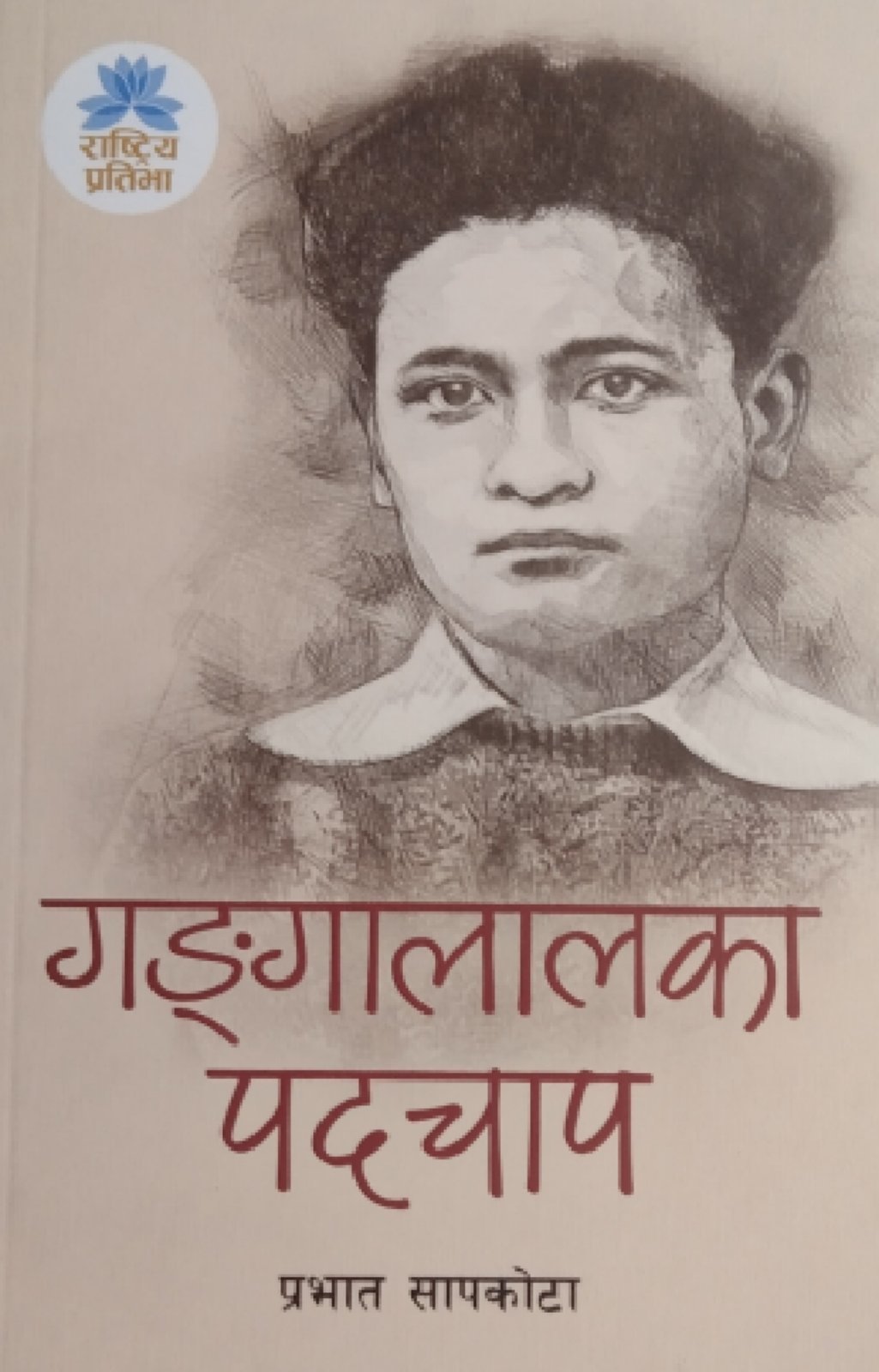 गङ्गगलालका पदचाप [ Gangalalka Padchap ]