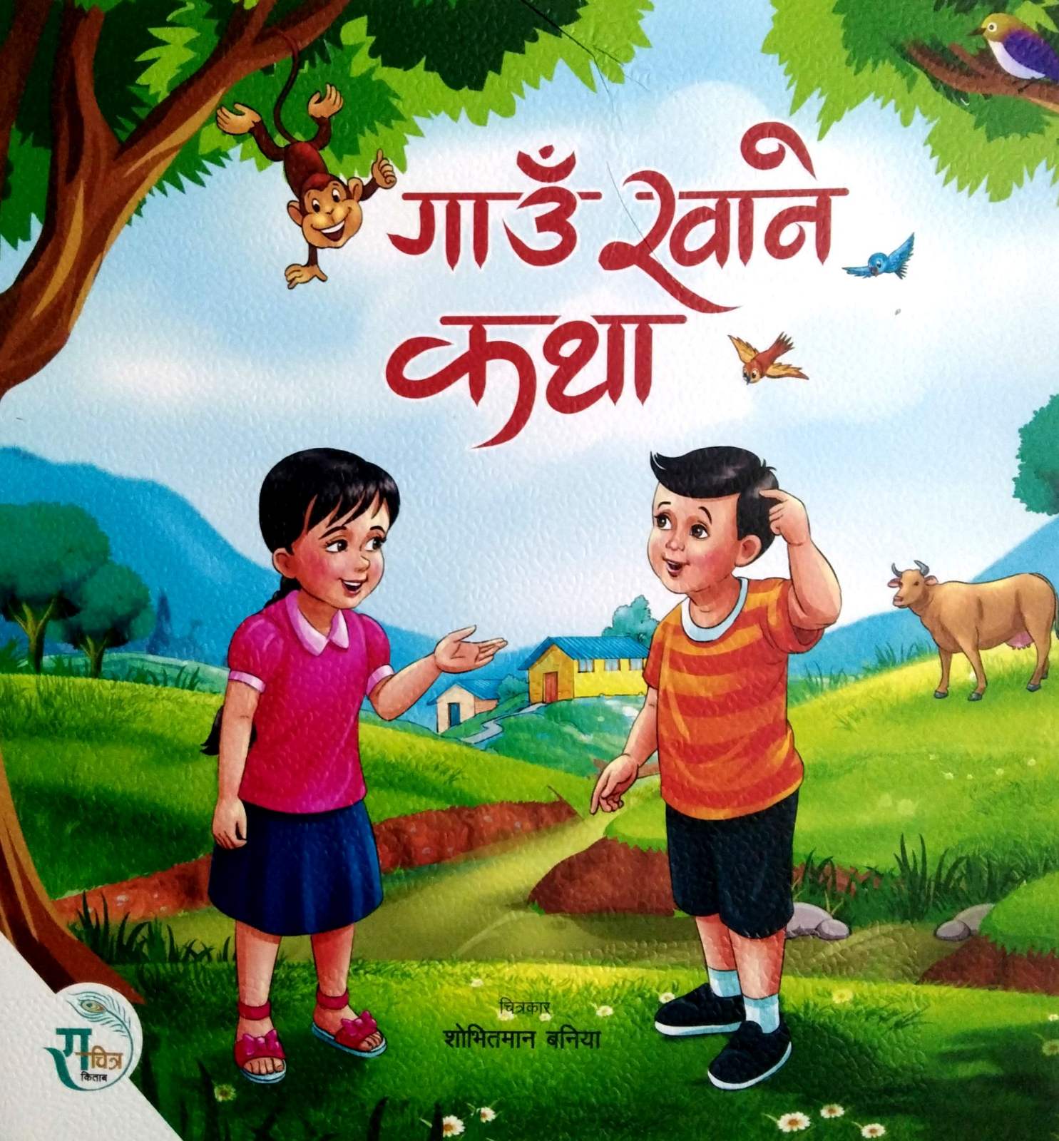 गाउँ खाने कथा [ Gau Khane Katha ]