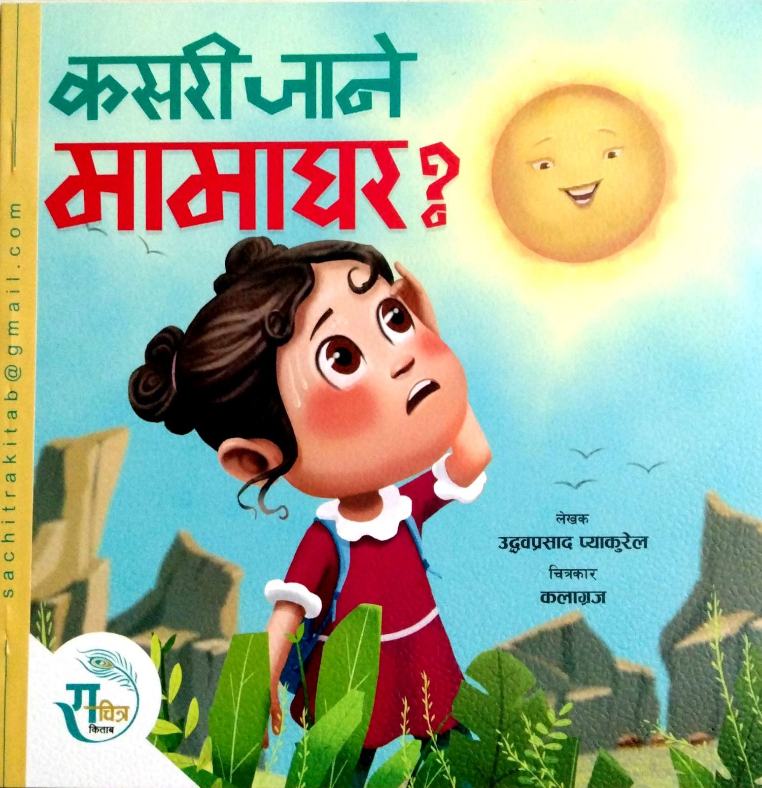 कसरी जाने मामाघर ? [ Kasari Jane Mamaghar ? ]