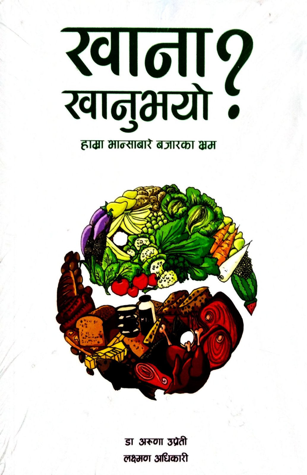 खाना खानुभयो ? [ Khana Khanubhayo ]