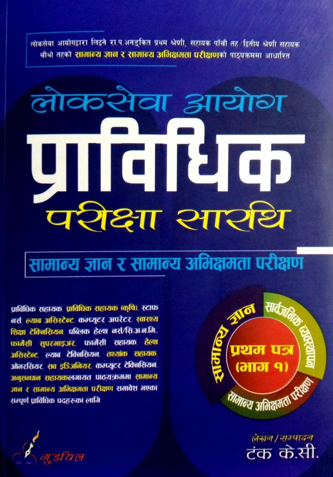 लोक सेवा आयोग प्राविधिक परीक्षा सारथी प्रथम पत्र (Lok Sewa Aayog Praawidhik Pareeksha Saarathi Pratham Patra)