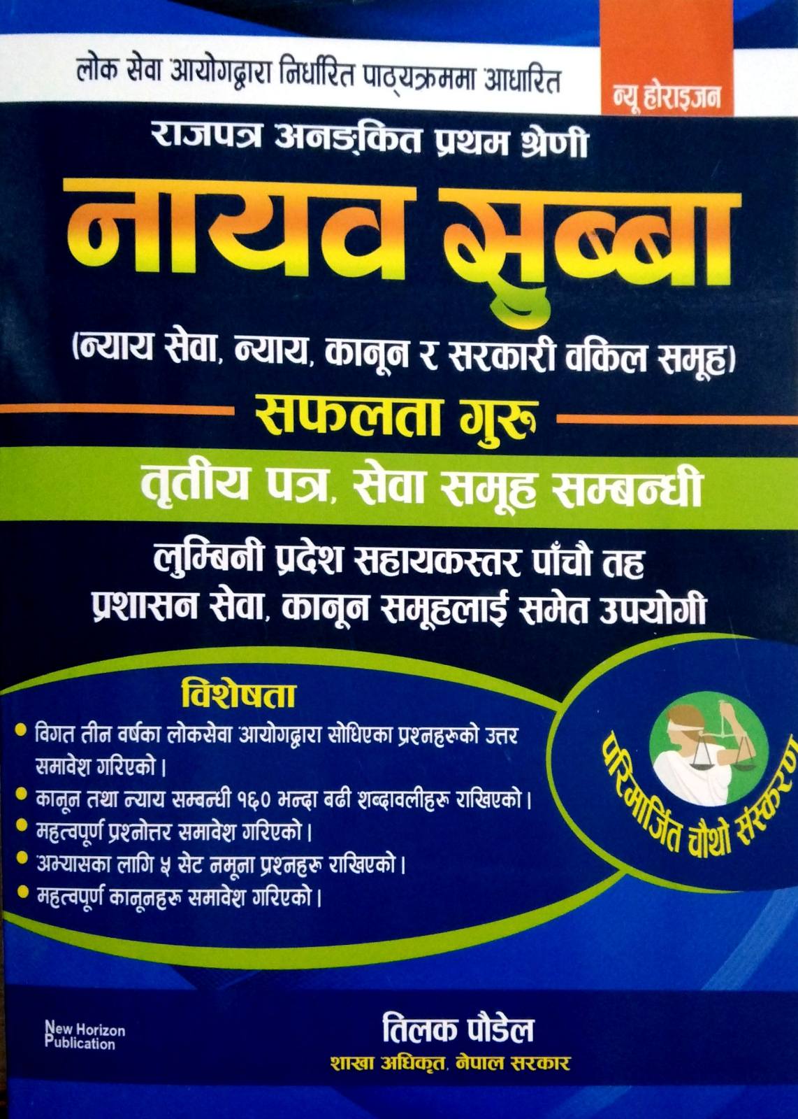 नायव सुब्बा सफलता गुरु तृतिय पत्र सेवा समुह सम्बन्धी ( Nyab Subba Safalta Guru Tritiya Patra Sewa Samuha Sambandhi )