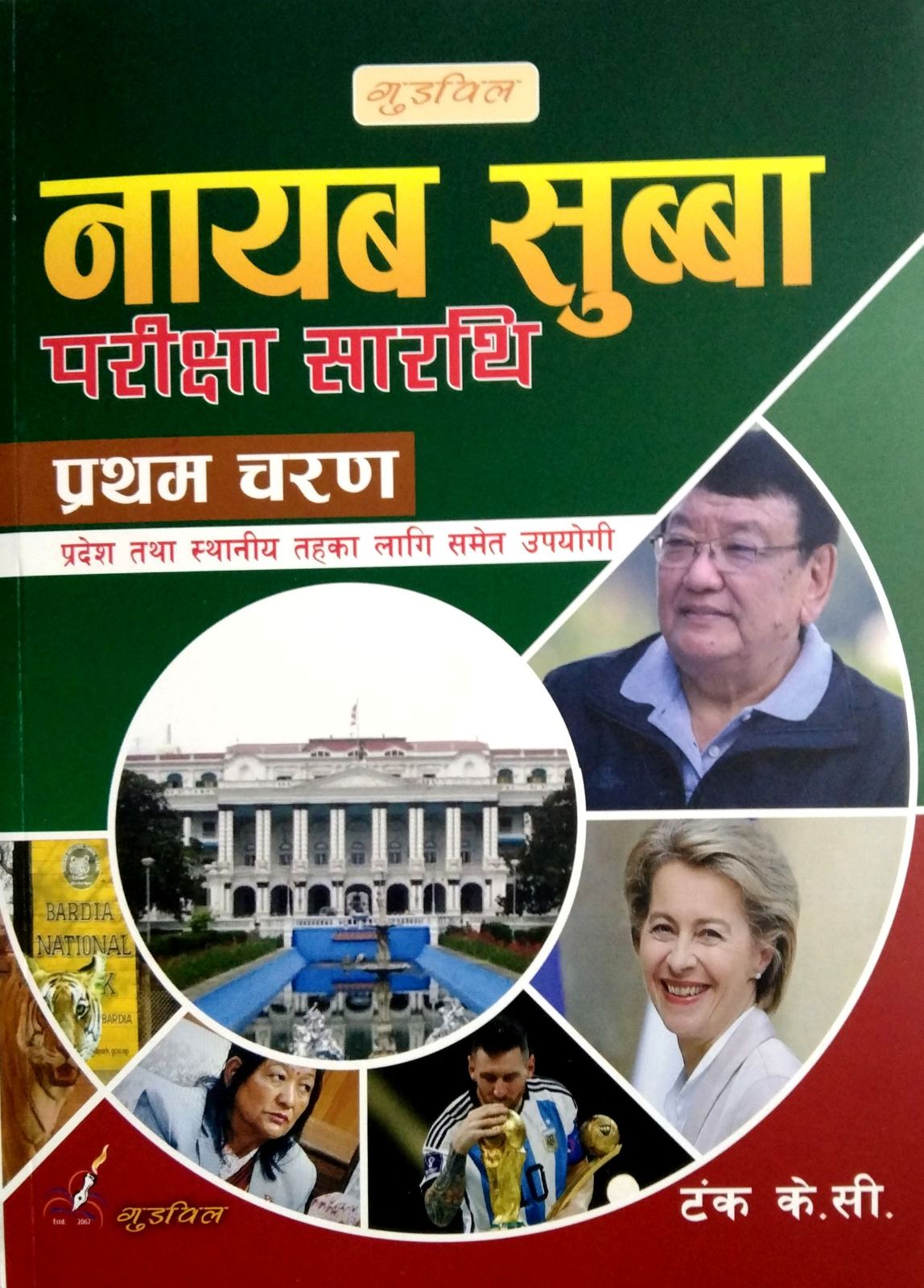 नायब सुब्बा परीक्षा सारथी प्रथम चराण [ Nayab Subba Pariksha Sarathi Pratham Charan ]