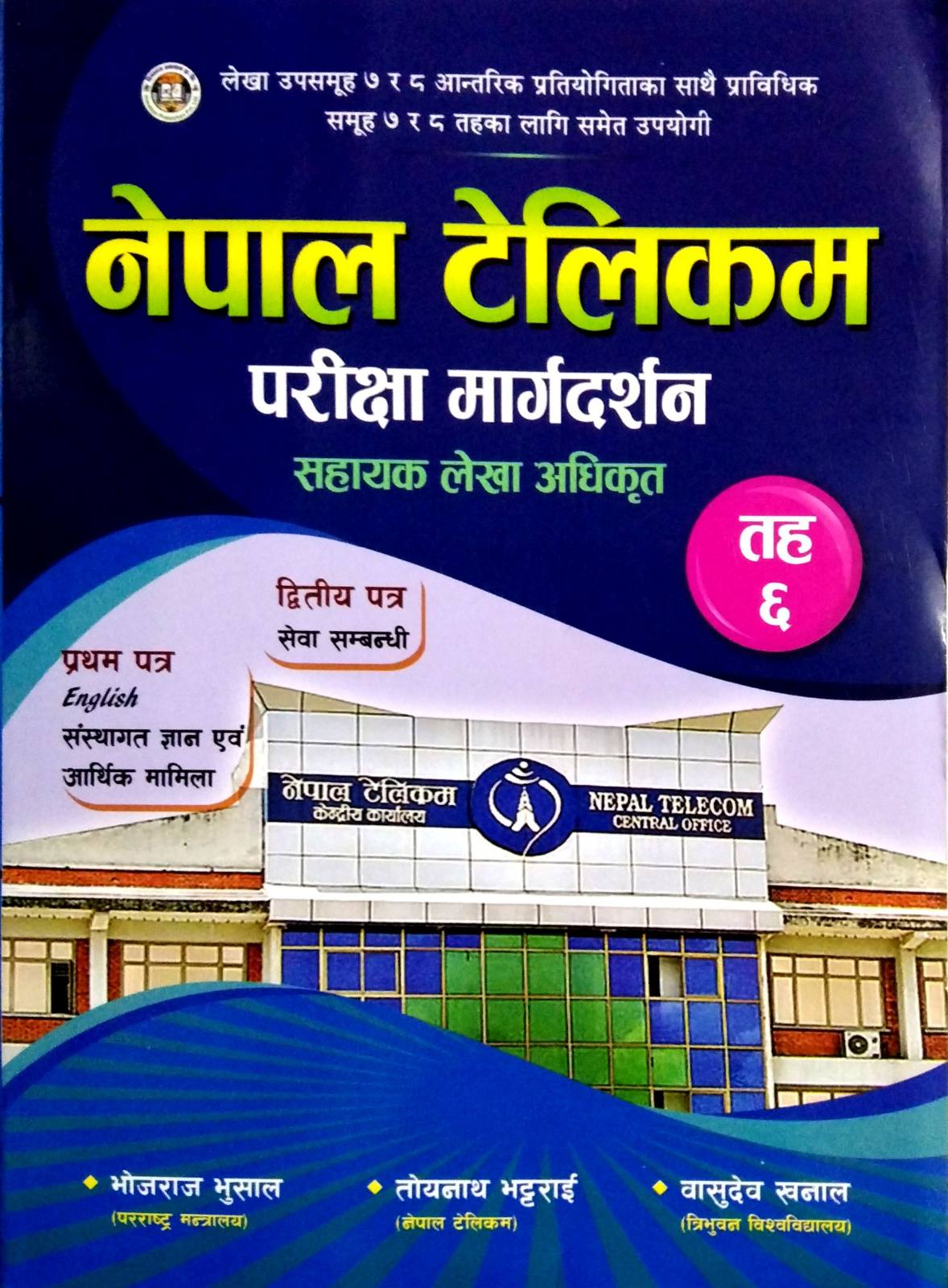 नेपाल टेलिकम परीक्षा मार्गदर्शन सहाएक लेखा अधिकृत तह : ६ [ Nepal Telecom Pariksha Margadarshan ]