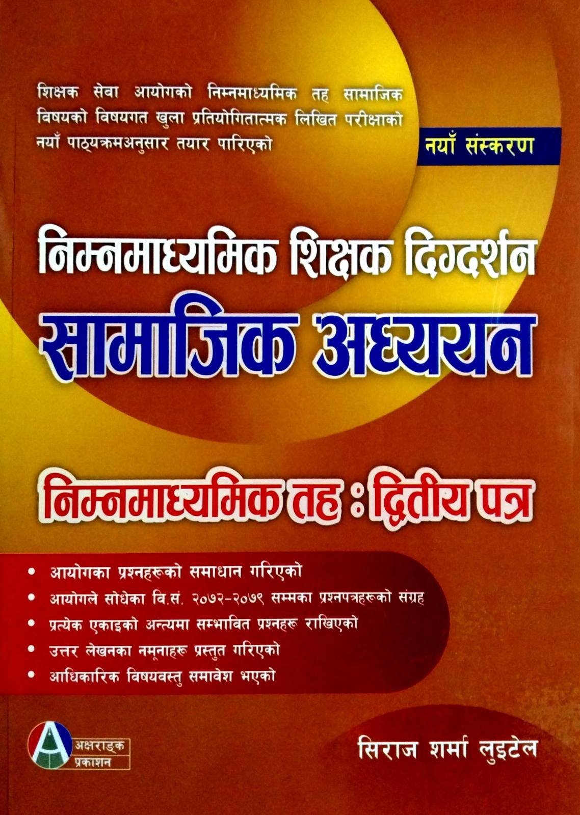 निम्नमाध्यमिक शिक्षक दिग्दर्शन सामाजिक अध्ययन [ Nimnamadhyamik Shikshak Digdarshan Samajik Adhyayan ] निम्नमाध्यमिक तह : द्वितिय पत्र