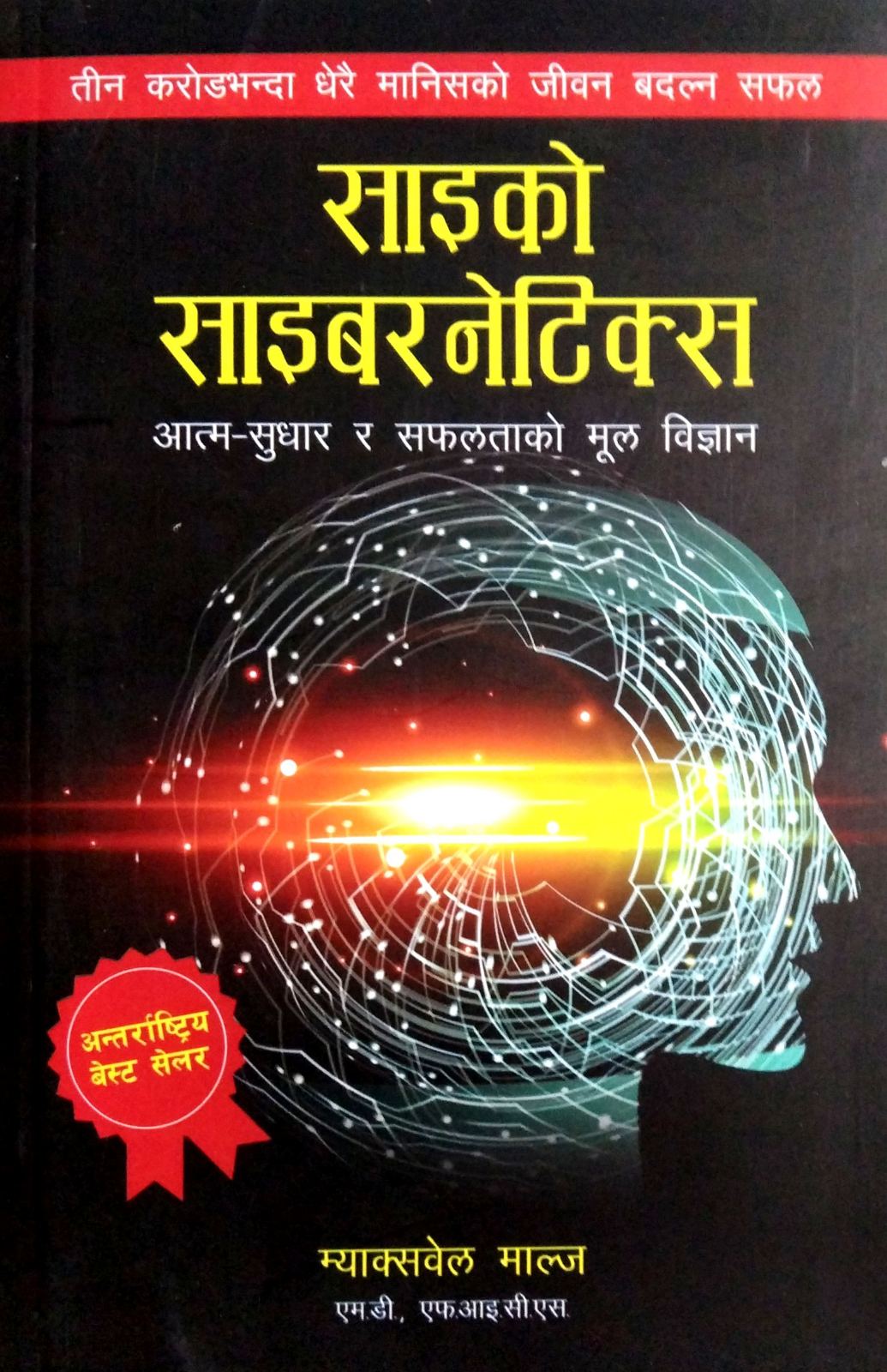 साइको साइबरनेटिक्स [ Psycho Cybernetics ]