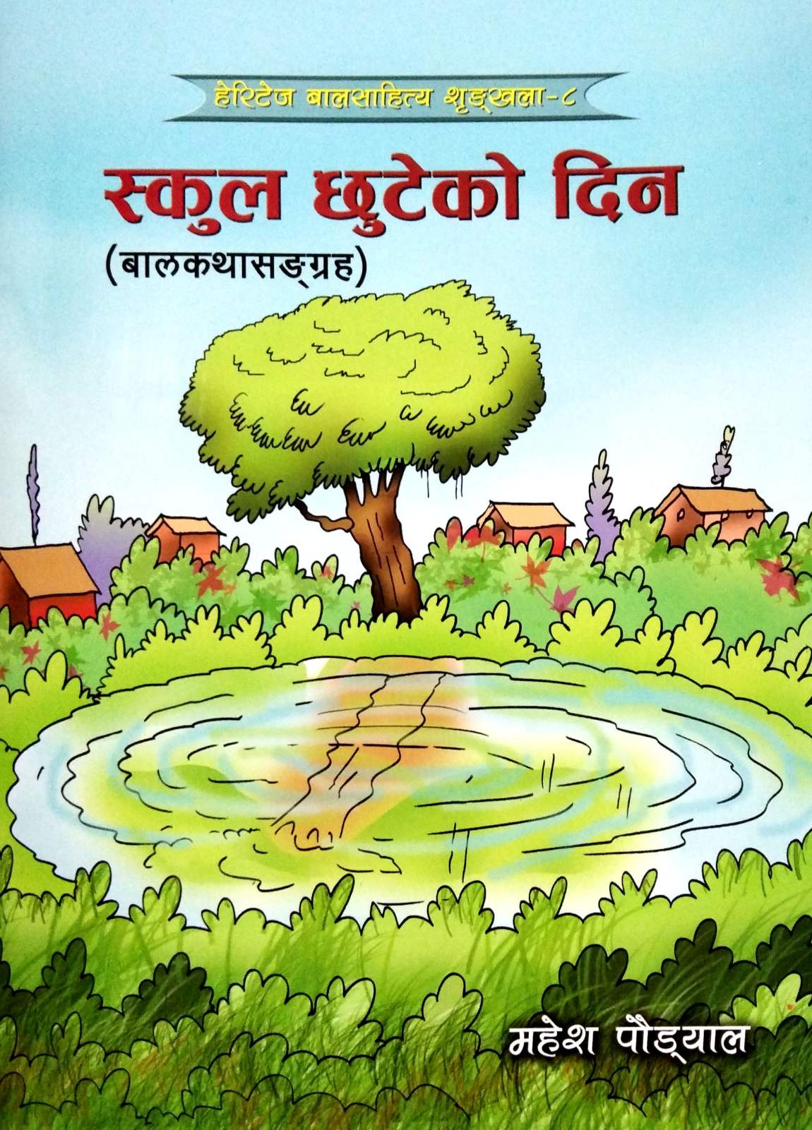 स्कुल छुटेको दिन [ School Chuteko Din ]