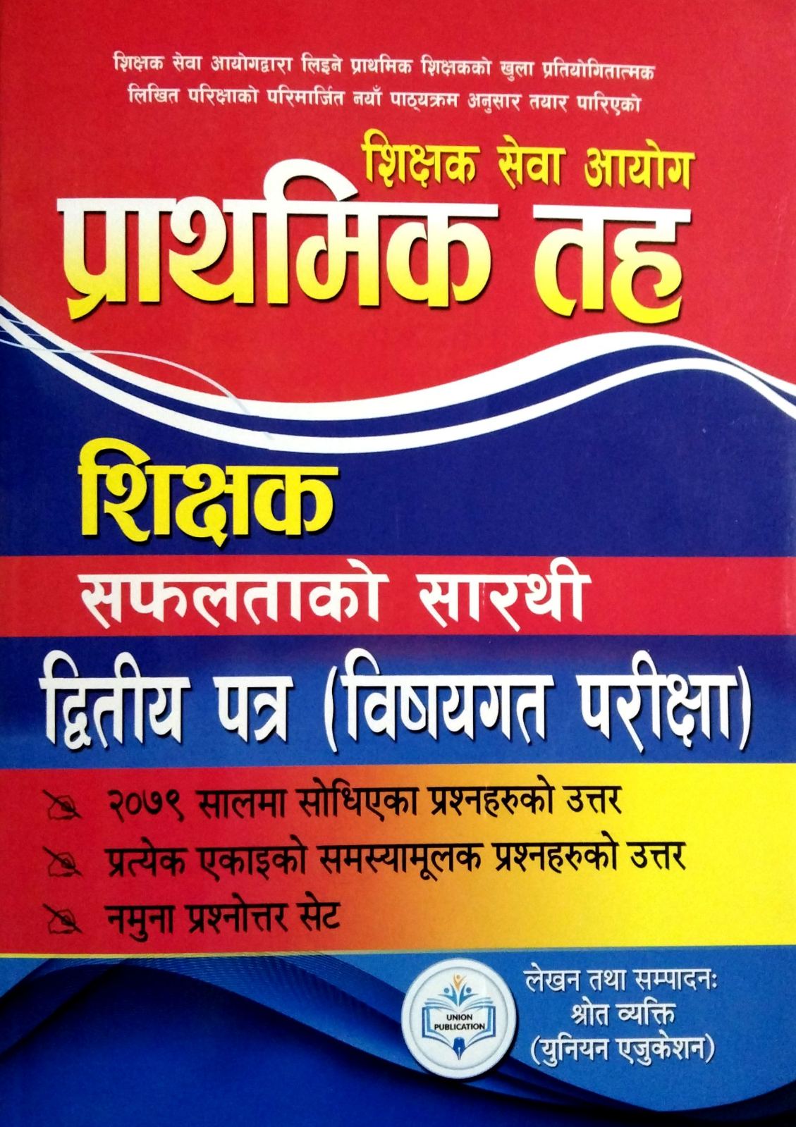 Shikshak Sewa Aayog Prathamik Taha ] शिक्षक सेवा आयोग प्राथमिक तह [ Shikshak Sewa Aayog Prathamik Taha ] शिक्षक सफलताको सारथी द्धितीय पत्र ( बिषयगत परीक्षा )