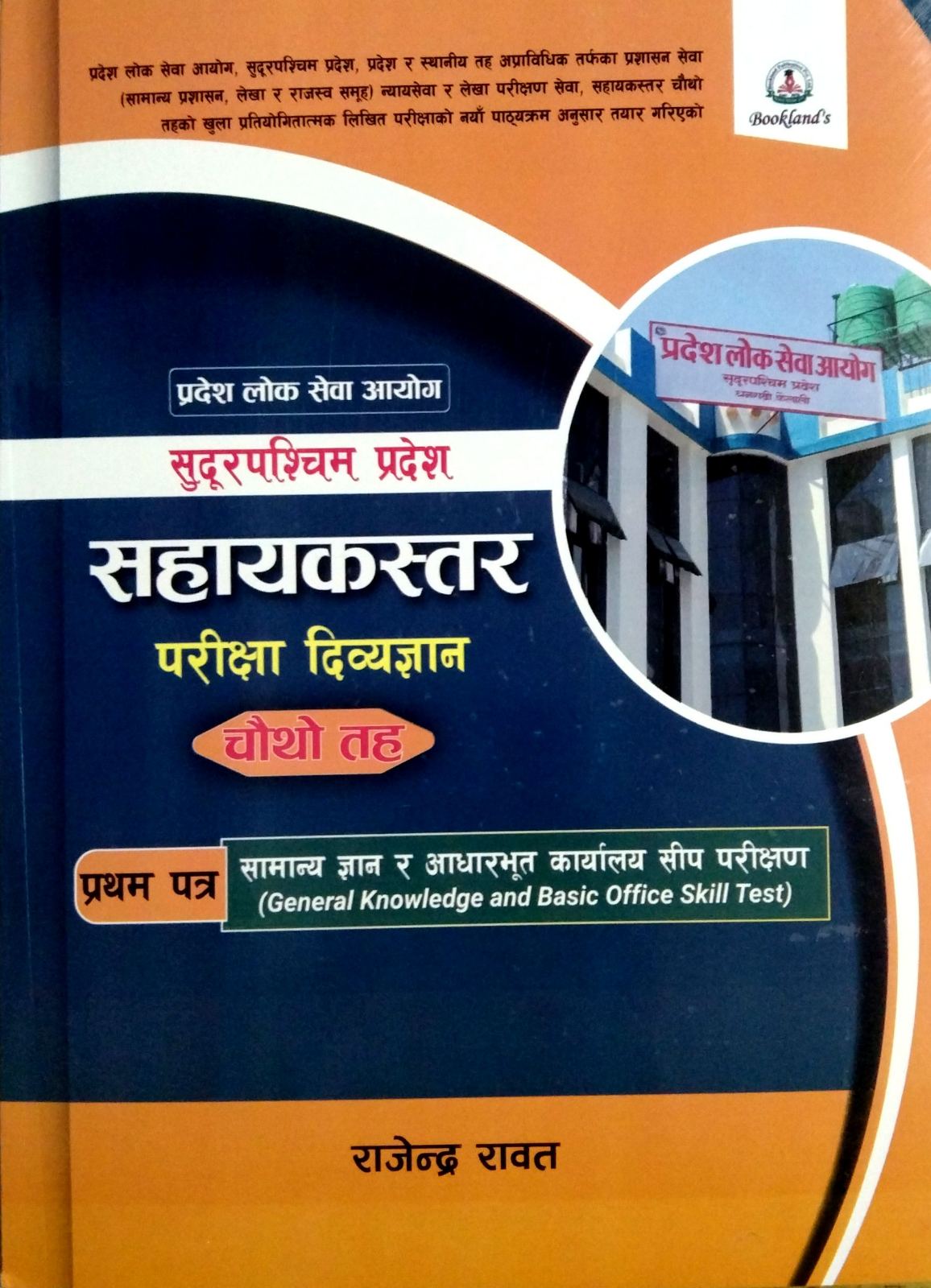 सुदूरपश्चिम प्रदेश सहायकस्तर परीक्षा दिव्यज्ञान [ Sudurpaschim Pradesh Sahayakstar Pariksha Dibyagyan ] चौथो तह : प्रथम पत्र