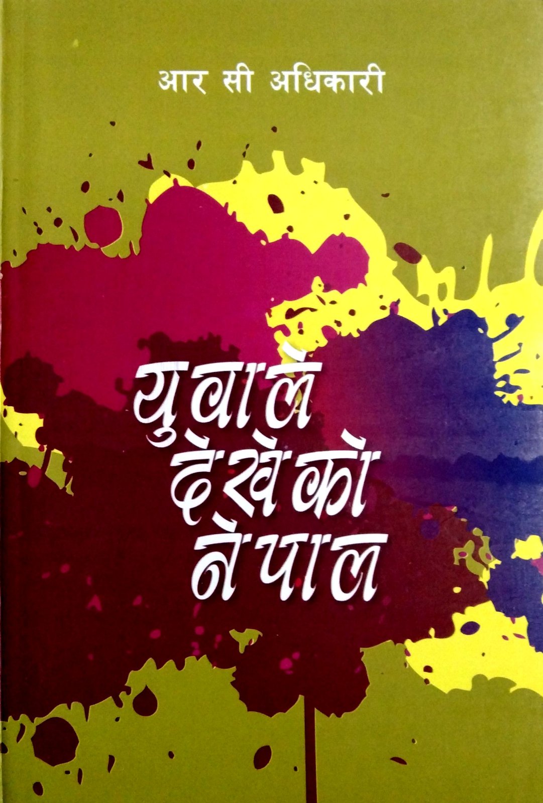 युवाले देखेको नेपाल [ Yuba le Dekheko Nepal ]