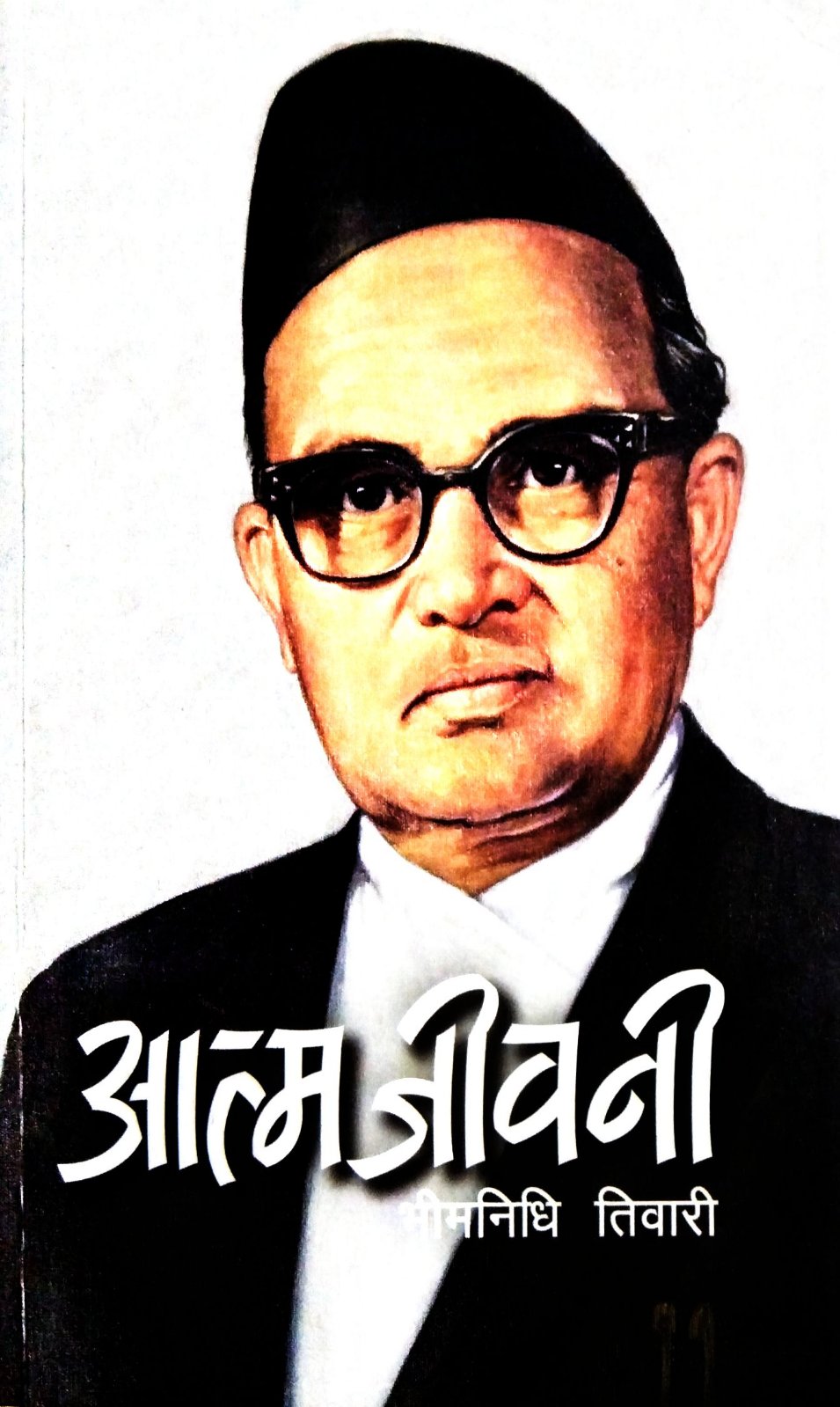 आत्म जीवनी [ Aatma Jiwani ]