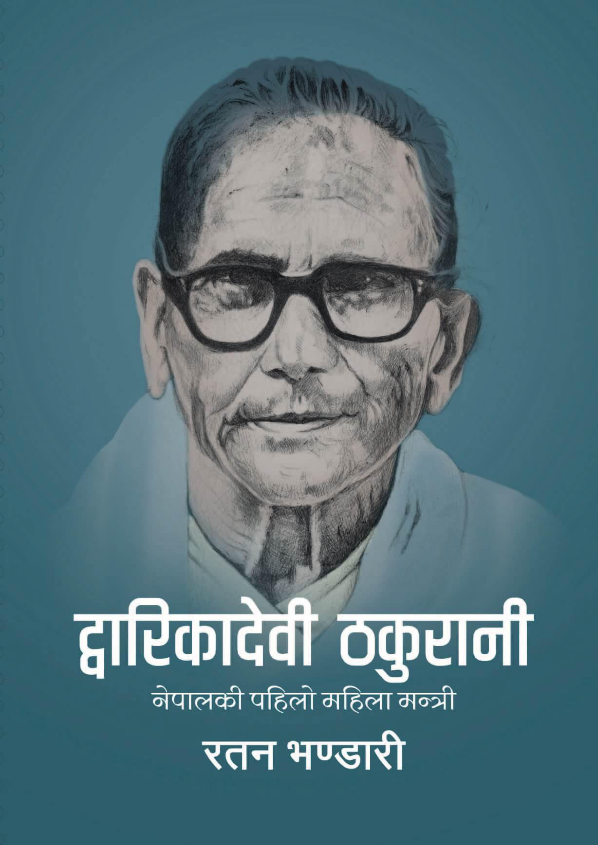 द्वारिकादेवी ठकुरानी: नेपालकी पहिलो महिला मन्त्री ( Dwarikadevi Thakurani Nepalki Pahilo Mahila Mantri )